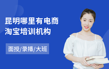 昆明哪里有电商淘宝培训机构(学电商培训哪个学校好)