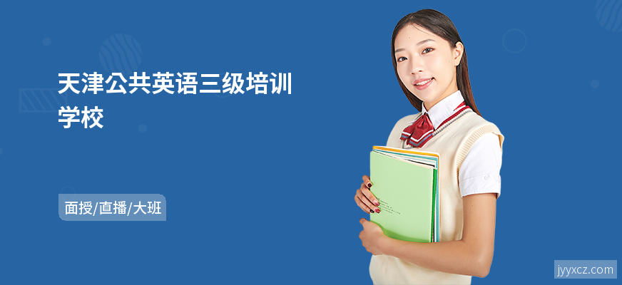 天津公共英语三级培训学校
