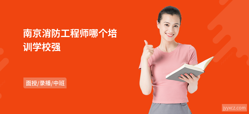 南京消防工程师哪个培训学校强