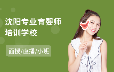 沈阳专业育婴师培训学校