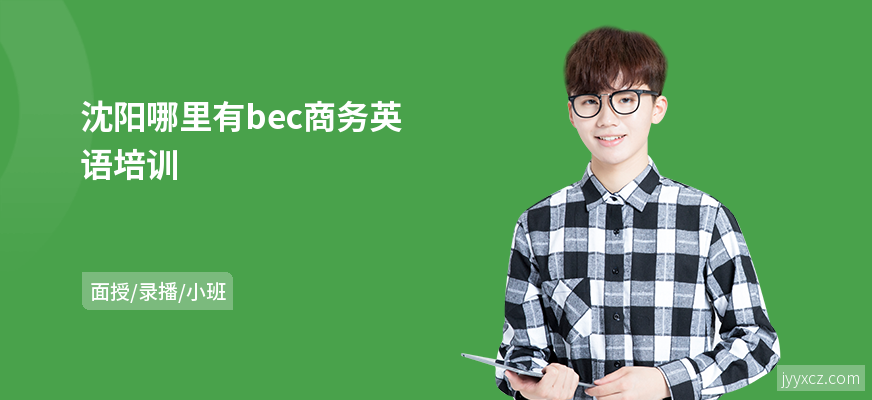 沈阳哪里有bec商务英语培训