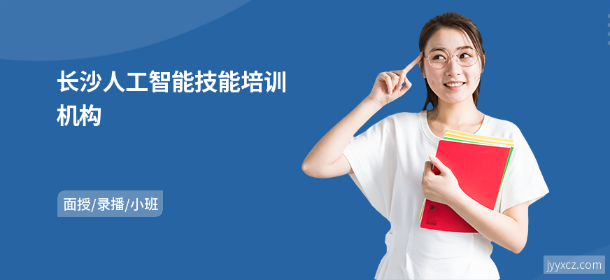 长沙人工智能技能培训机构