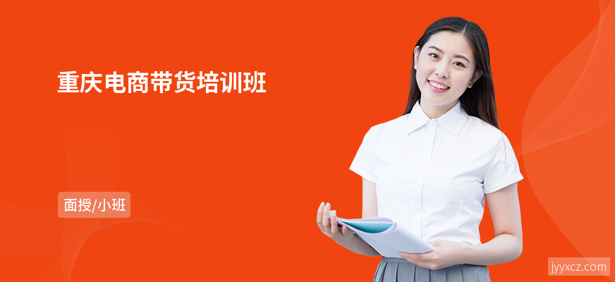 重庆电商带货培训班