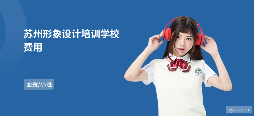 苏州形象设计培训学校费用