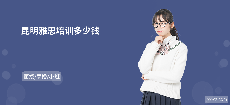 昆明雅思培训多少钱
