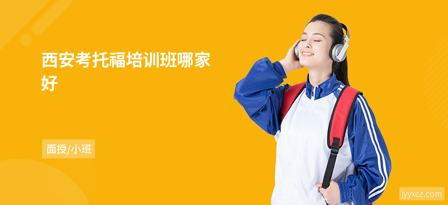 西安考托福培训班哪家好