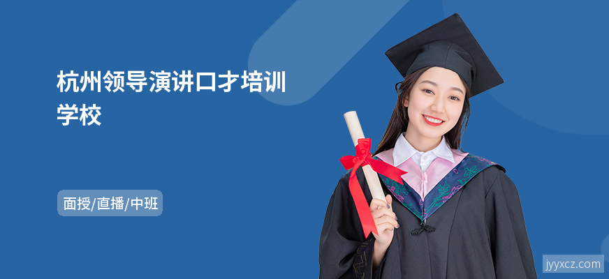 杭州领导演讲口才培训学校