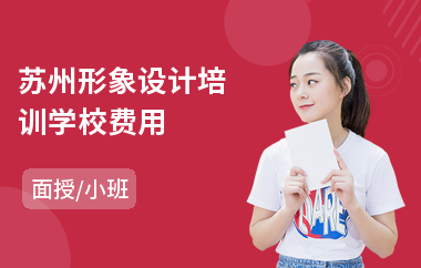 苏州形象设计培训学校费用