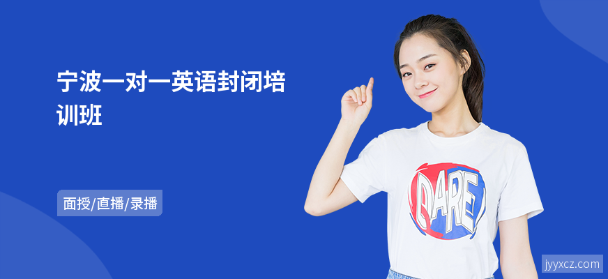 宁波一对一英语封闭培训班