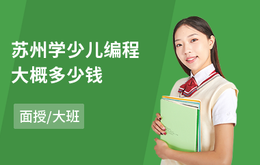 苏州学少儿编程大概多少钱(学少儿编程哪家好)