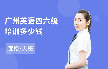 广州英语四六级培训多少钱