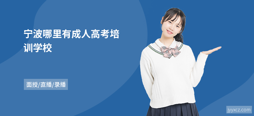 宁波哪里有成人高考培训学校