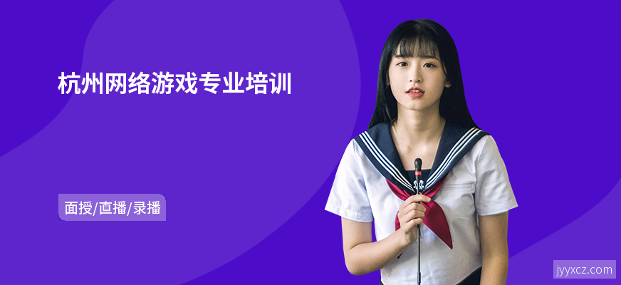 杭州网络游戏专业培训