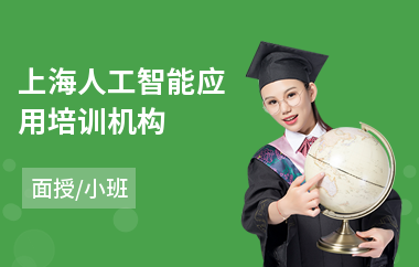 上海人工智能应用培训机构(人工智能技术人员培训)