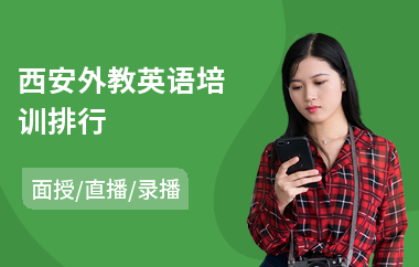 西安外教英语培训排行(初级外教英语培训课程)