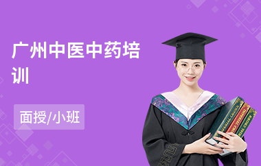 广州中医中药培训(中医培训学费)