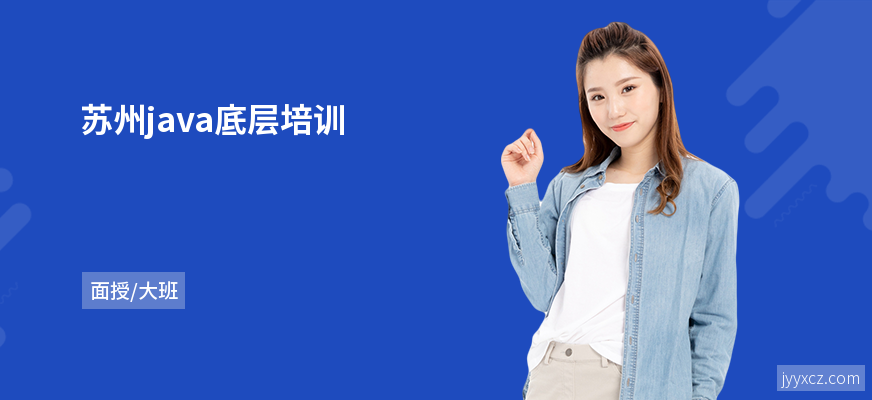 苏州java底层培训