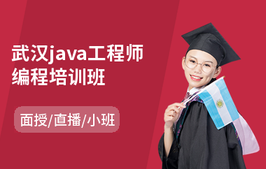 武汉java工程师编程培训班(java课程学多长时间)