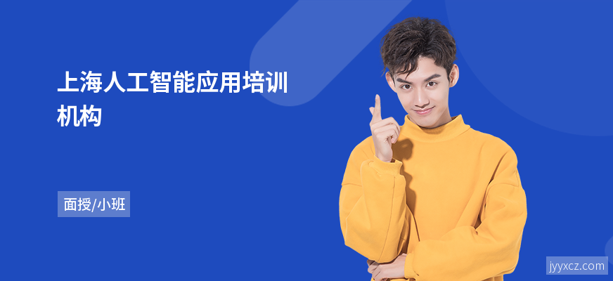 上海人工智能应用培训机构