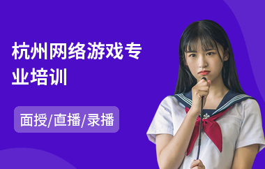 杭州网络游戏专业培训