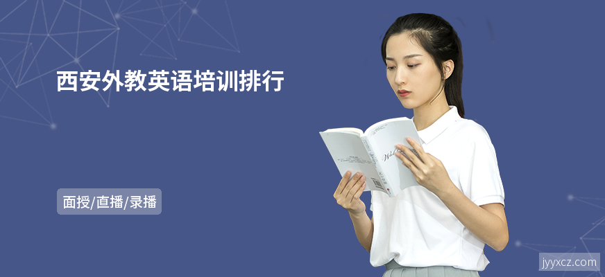 西安外教英语培训排行