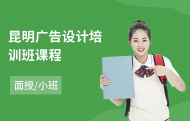 昆明广告设计培训班课程(广告设计师培训班)