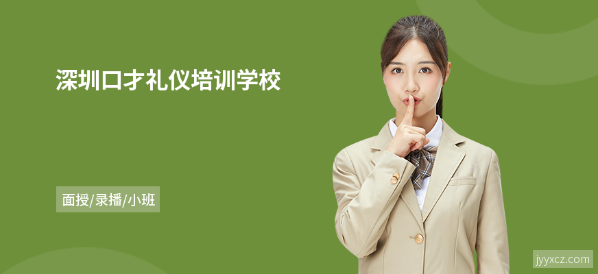 深圳口才礼仪培训学校