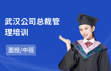 武汉公司总裁管理培训