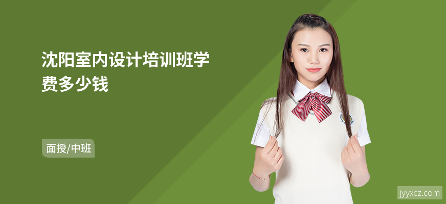 沈阳室内设计培训班学费多少钱