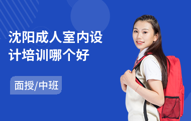 沈阳成人室内设计培训哪个好(哪里可以学3d室内设计)
