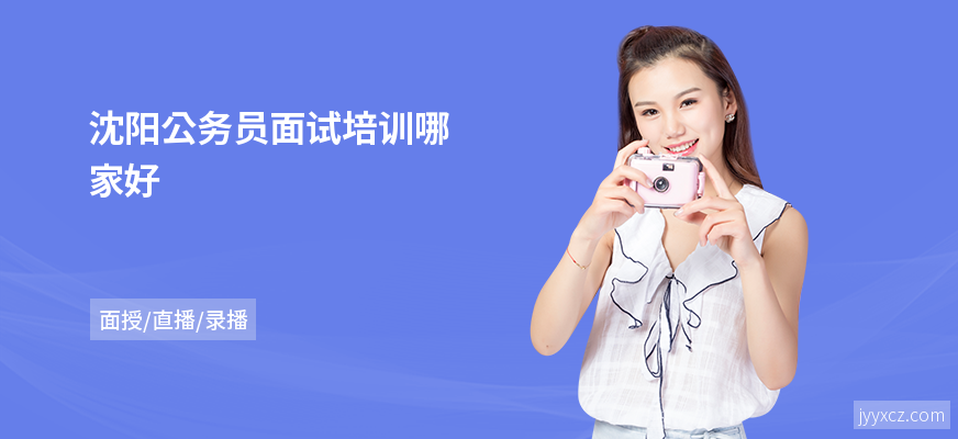 沈阳公务员面试培训哪家好