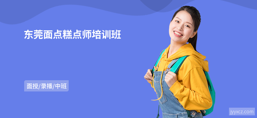 东莞面点糕点师培训班