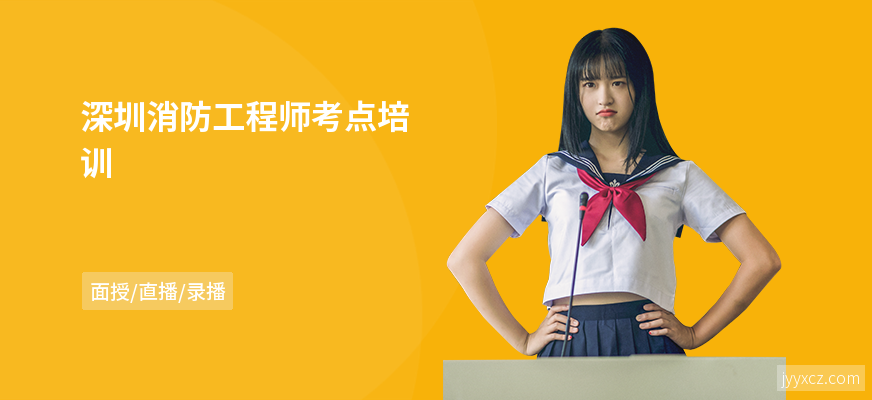 深圳消防工程师考点培训