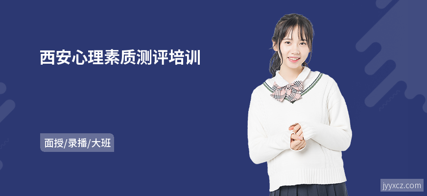 西安心理素质测评培训