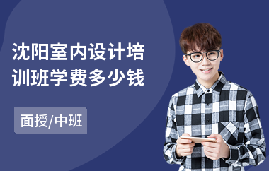 沈阳室内设计培训班学费多少钱(报培训班学室内设计)