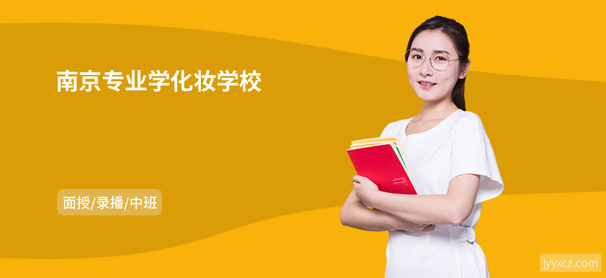 南京专业学化妆学校