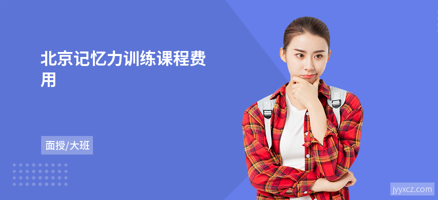 北京记忆力训练课程费用