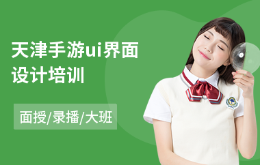 天津手游ui界面设计培训