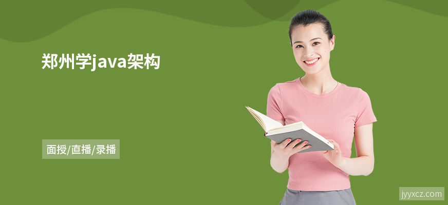 郑州学java架构