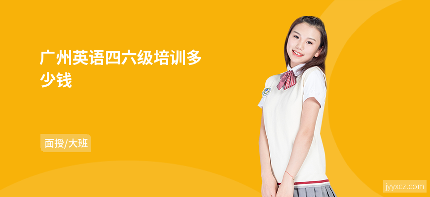 广州英语四六级培训多少钱