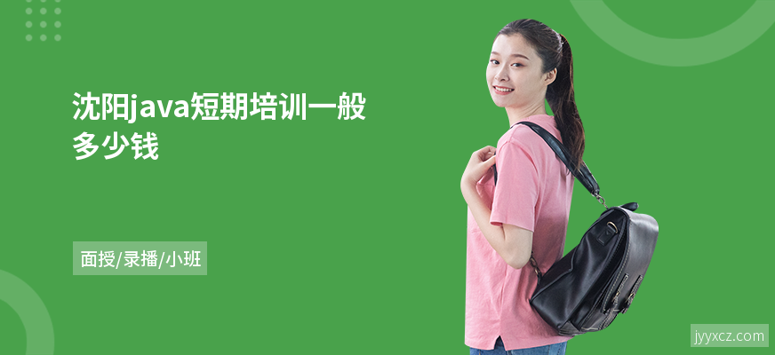 沈阳java短期培训一般多少钱