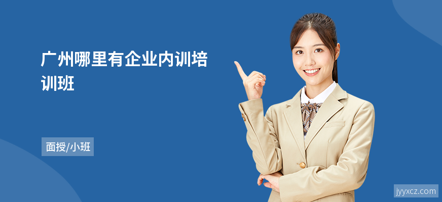 广州哪里有企业内训培训班