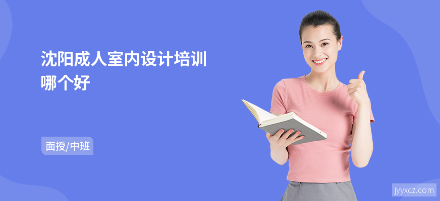 沈阳成人室内设计培训哪个好