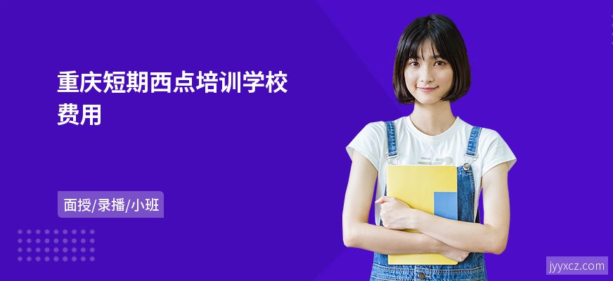 重庆短期西点培训学校费用