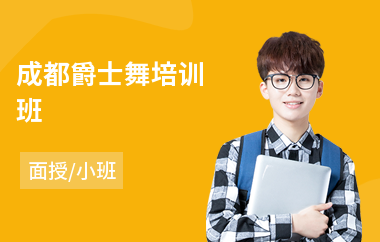 成都爵士舞培训班(专业爵士舞培训学校)
