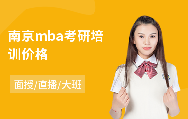 南京mba考研培训价格(mba联考报名培训)