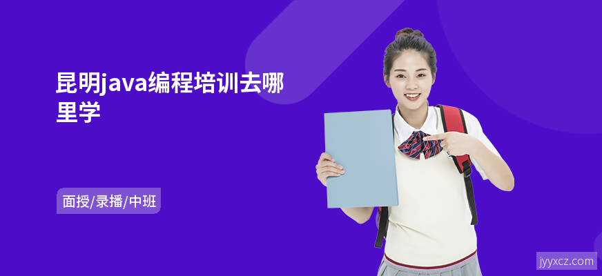 昆明java编程培训去哪里学