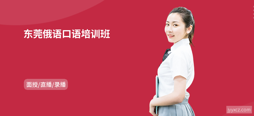 东莞俄语口语培训班