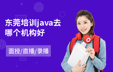 东莞培训java去哪个机构好
