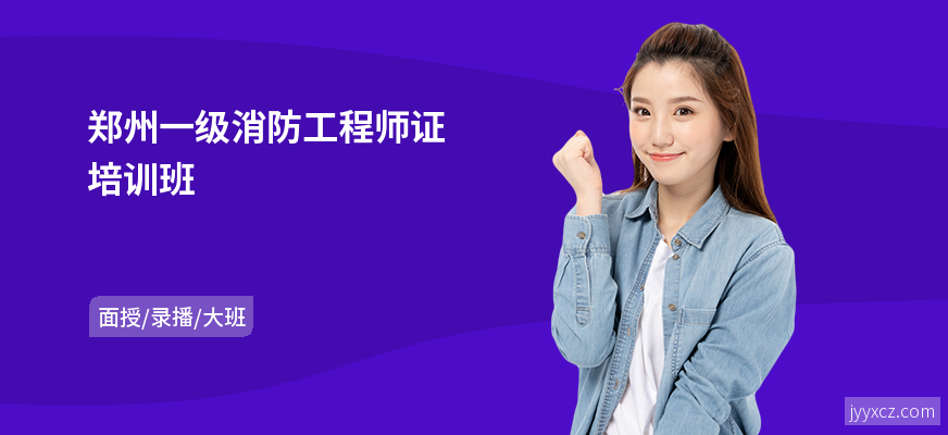 郑州一级消防工程师证培训班